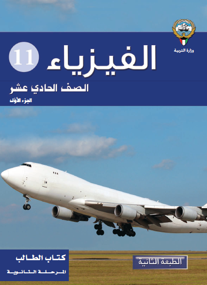 كتاب الفيزياء للصف الحادي عشر العلمي
